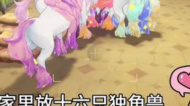 不会真有人在家里放满独角兽吧…
反正异色也能自己抓，于是今天直接全部换成心爱的独角兽们了，可惜一个人