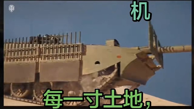坦克的轰鸣就是吹向敌人的死亡号角。