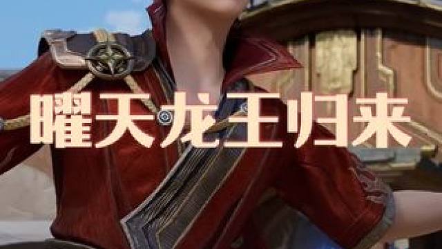 王者你就靠这种爽文剧情拉人吗，但我承认我喜欢看