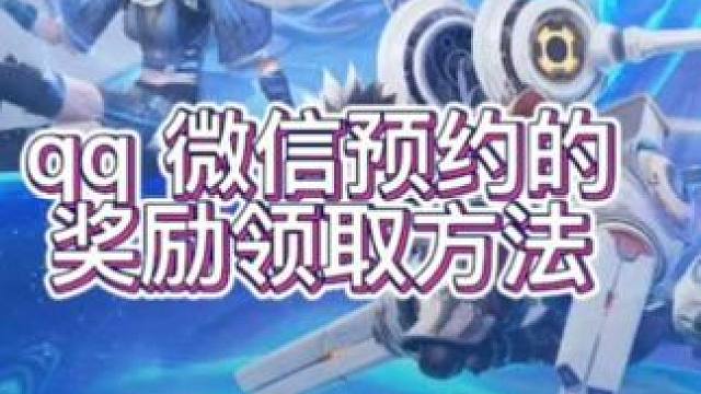 王者荣耀世界预约奖励领取方法 移动端微信、qq、王者营地预约奖励兑换方法