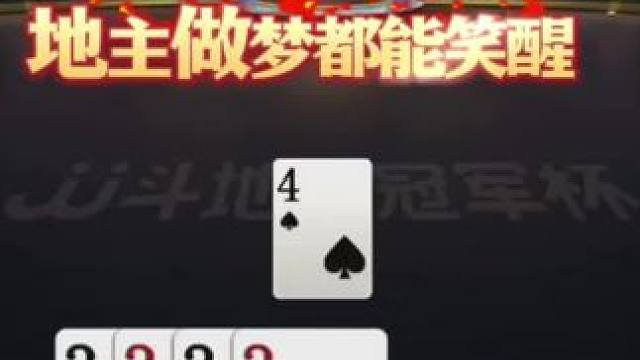 地主做梦都能笑醒啊，真没想到斗地主还能这样玩！