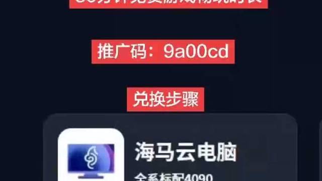 海马云电脑推广码/口令码/兑换码/口令：9a00cd
需要的朋友可以按照步骤兑换下#steam游戏