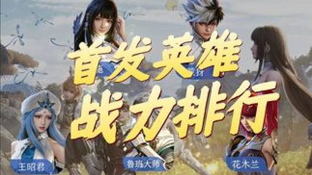 王者荣耀世界 英雄真实战力排行榜【从夯到拉】