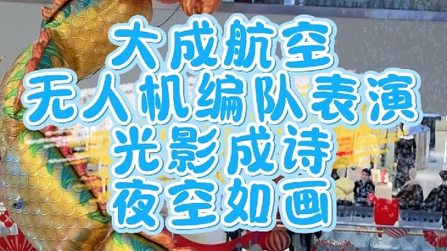 无人机表演就找大成航空