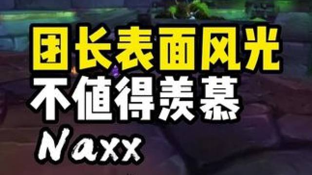团长表面风光 其实日子并不好过 不值得羡慕
