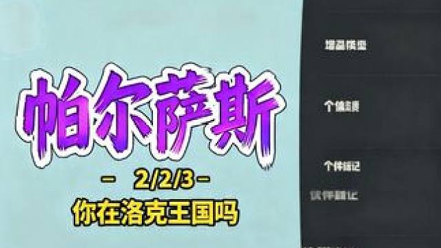 帕尔萨斯你根本不在洛克王国！