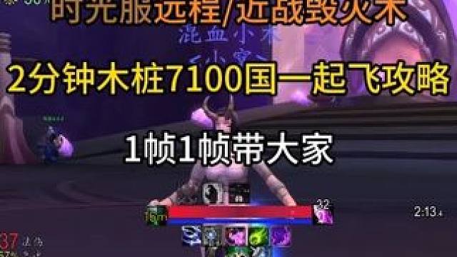 时光服远程/近战毁灭术2分钟木桩7100国一起飞攻略 1帧1帧带大家起飞