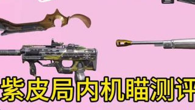 神话奎治转盘特殊改模近战！S4全免费/改模紫皮机瞄局内测评预览！