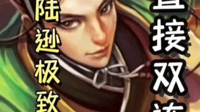 一血陆逊极致连营，最后满血通关