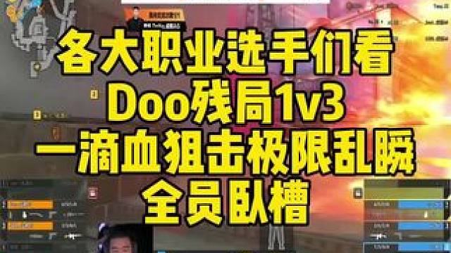 各大职业选手们看，Doo残局1v3！一滴血狙击极限乱瞬！全员卧槽！ #