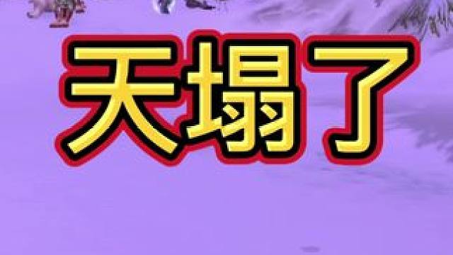 天塌了！