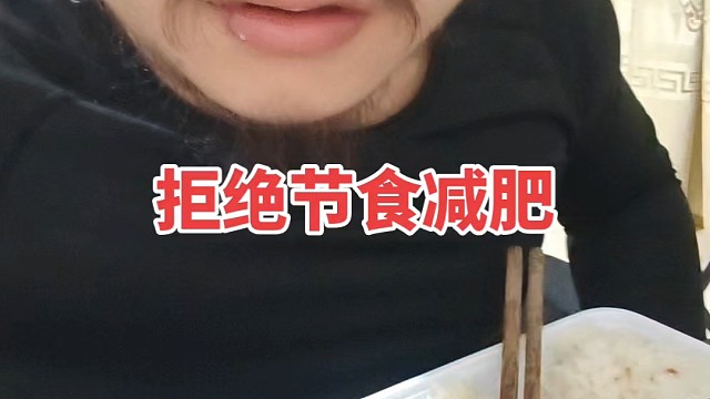 拒绝节食减肥