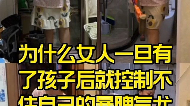 为什么女人一旦有了孩子后就控制住不住自己的暴脾气尤其是单亲妈