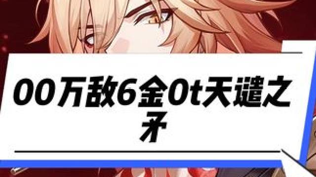 00万敌6金0t天谴之矛