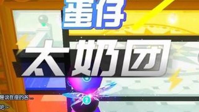 好久不见 太奶团回来了！