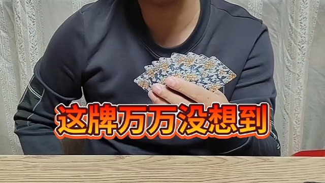 这牌真是万万没想到啊？