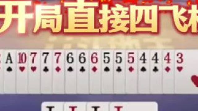 开局直接四飞机，但是结局我是做梦也没想到