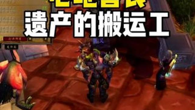 魔兽敬老院心地良善 是遗产的搬运工