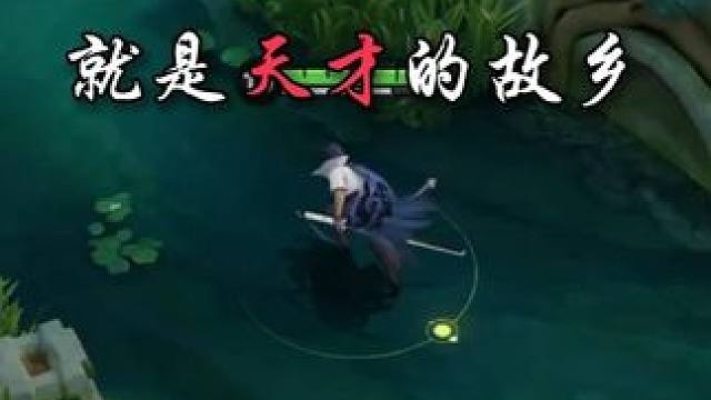剑指的方向，就是天才的故乡