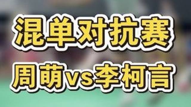 低视角沉浸式体验，混单（男女单打）