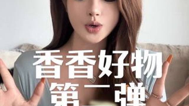 普通女生拿捏大美女氛围感，香香好物合集第二弹。