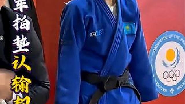 柔道冠军拍垫认输却被无视，手臂被狠掰到绝望咬人
