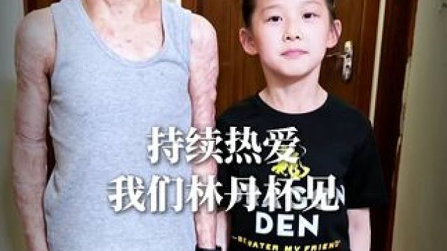 加油 持续热爱 我们林丹杯见