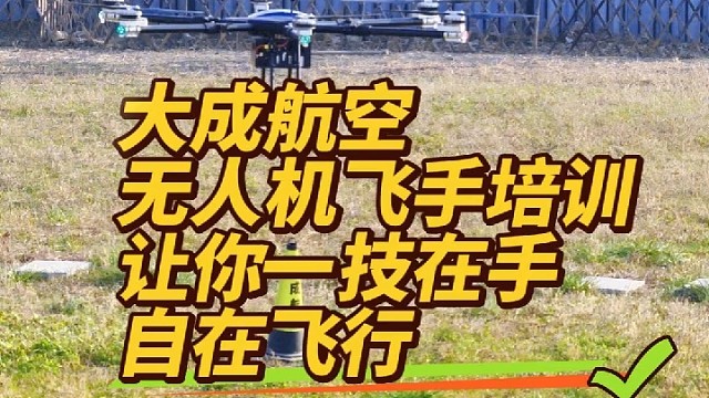 来大成航空学无人机飞手，你的最优选。