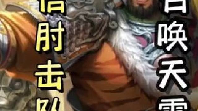 鲍信误肘队友，助力队友反水，随后召唤天雷，单刷地主，带飞队友！