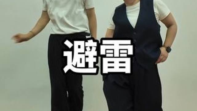 跟花花老师一起避个雷