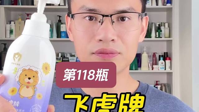 第118瓶洗发水实测，飞虎牌儿童氨基酸洗发水测评，实际体验如何？适合儿童使用吗？为什么用了会头痒？