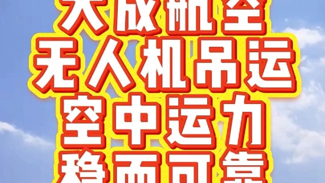 有吊运需求，就找大成航空吊运