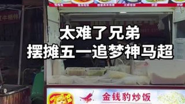 生活不易 为了五一追梦