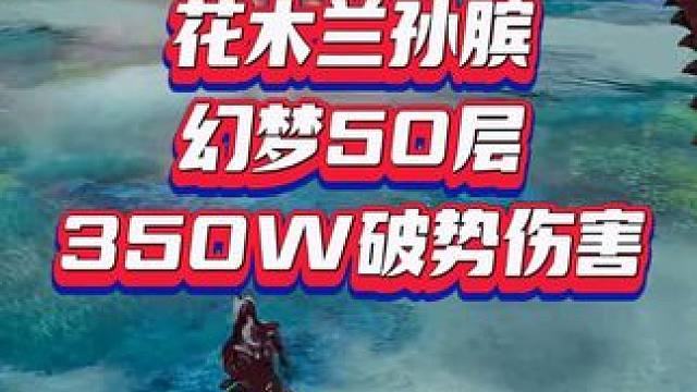 花木兰孙膑幻梦