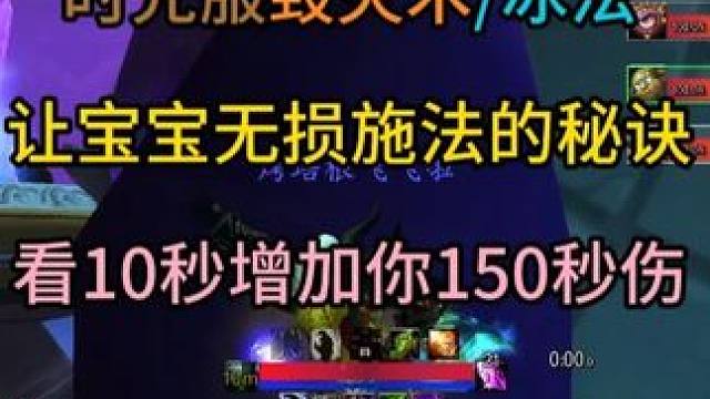时光服毁灭术/冰法让宝宝无损施法的秘诀 来自NGA玩家Pyloovet,看10秒增加你150秒伤