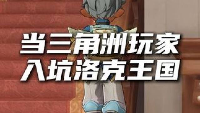 当三角形玩家入坑洛克王国