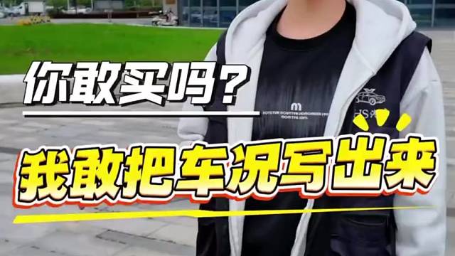 这样的车你敢买嘛
