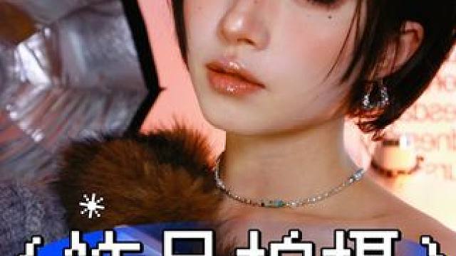 当你是网拍饰品模特 被拍了好多美照 本视频为预览版,29分钟的完整版已在隔壁小电视的剧情课程-《单集