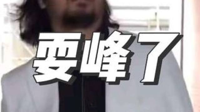 峰哥