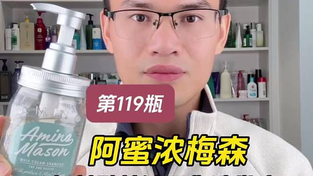 第119瓶洗发水实测，阿蜜浓梅森氨基酸洁净控油平衡洗发水测评，实际体验如何？控油效果怎么样？
