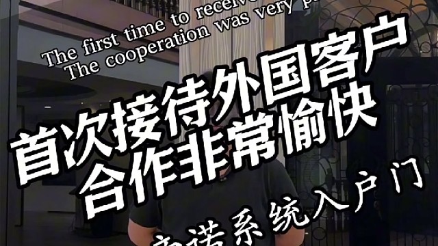 首次接待外国客户合作非常愉快#TINNO帝诺系统入户门