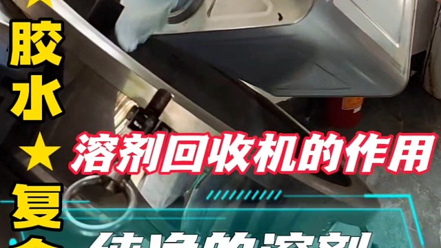溶剂回收机的作用是什么？胶粘胶水复合材料行业必备环保设备
       溶剂回收机就是一台能把工厂里