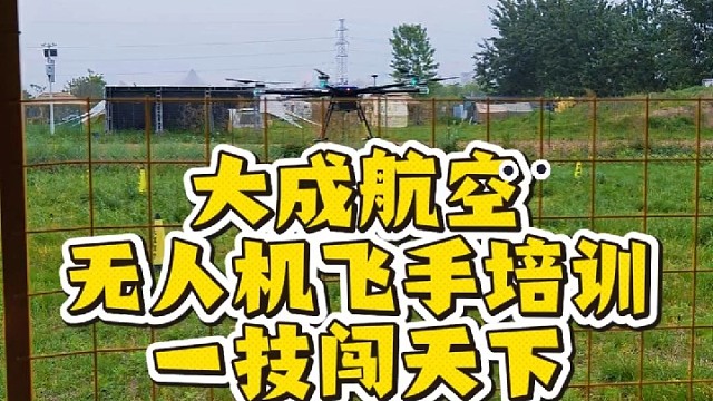 来大成航空学无人机飞手你的最优选
