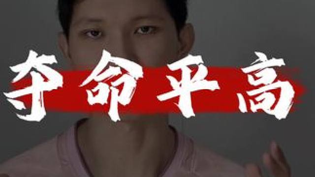 遇到进攻强的对手怎么打，这个视频给你思路