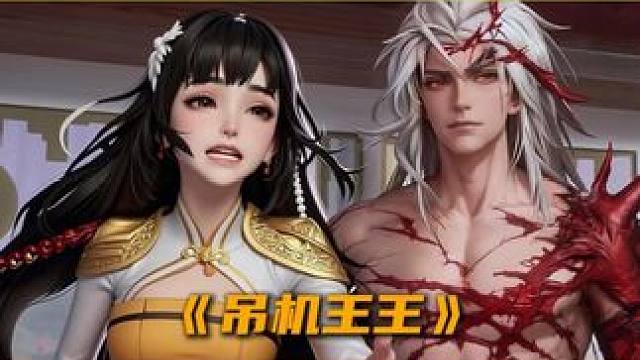 《吊机王王》