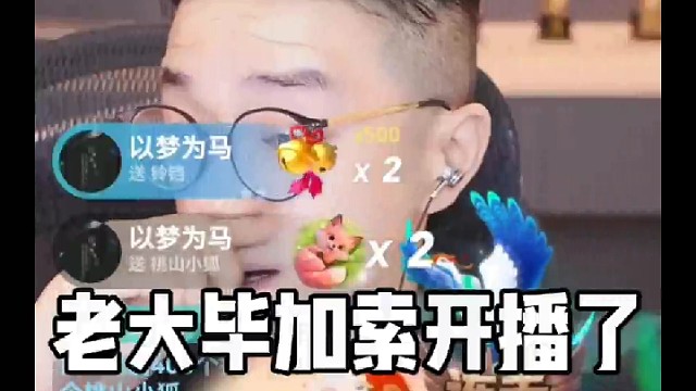 老大毕加索开播了