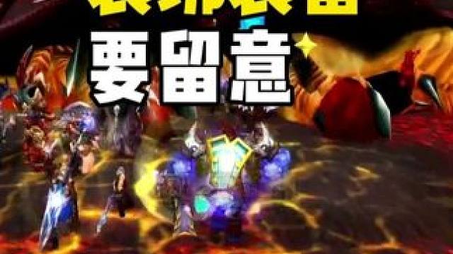 Naxx和双龙的装绑装备要留意 可能隐藏商机