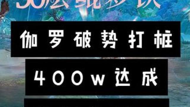 50层鲲梦诀405w伽罗破势强度达成！ 依旧什么？