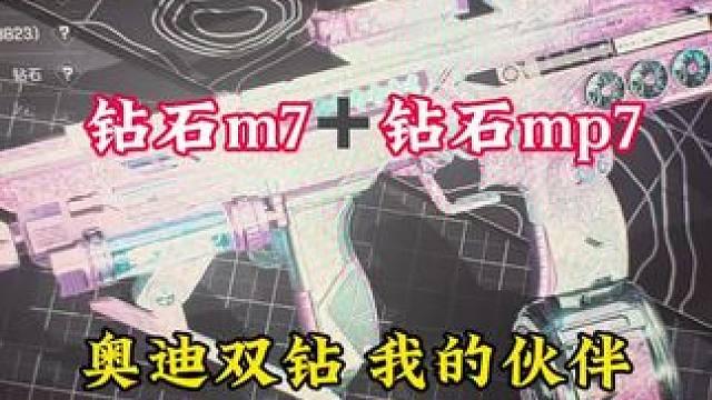 钻石mp7钻石m7在一个号上，能不能称之为三角洲镇店之宝号？