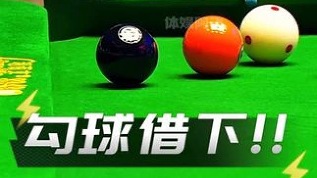张堃鹏足以封神的一杆击球，勾球借下秀翻全场